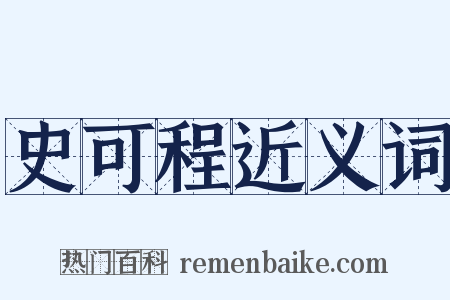 史可程近义词是什么意思的图片